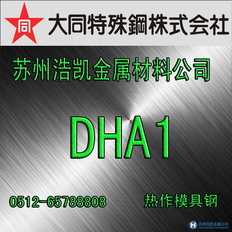 dha1模具鋼,dha1價(jià)格,dha1材料,大同DHA1模具